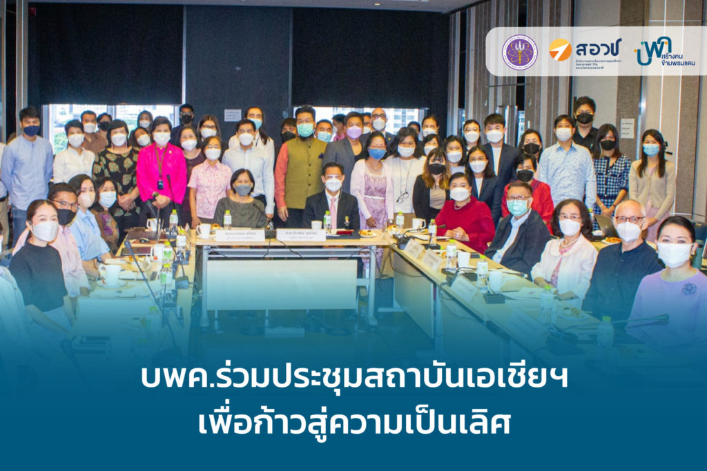 บพค.ร่วมประชุมสถาบันเอเชียฯ เพื่อก้าวสู่ความเป็นเลิศ – หน่วยบริหาร ...