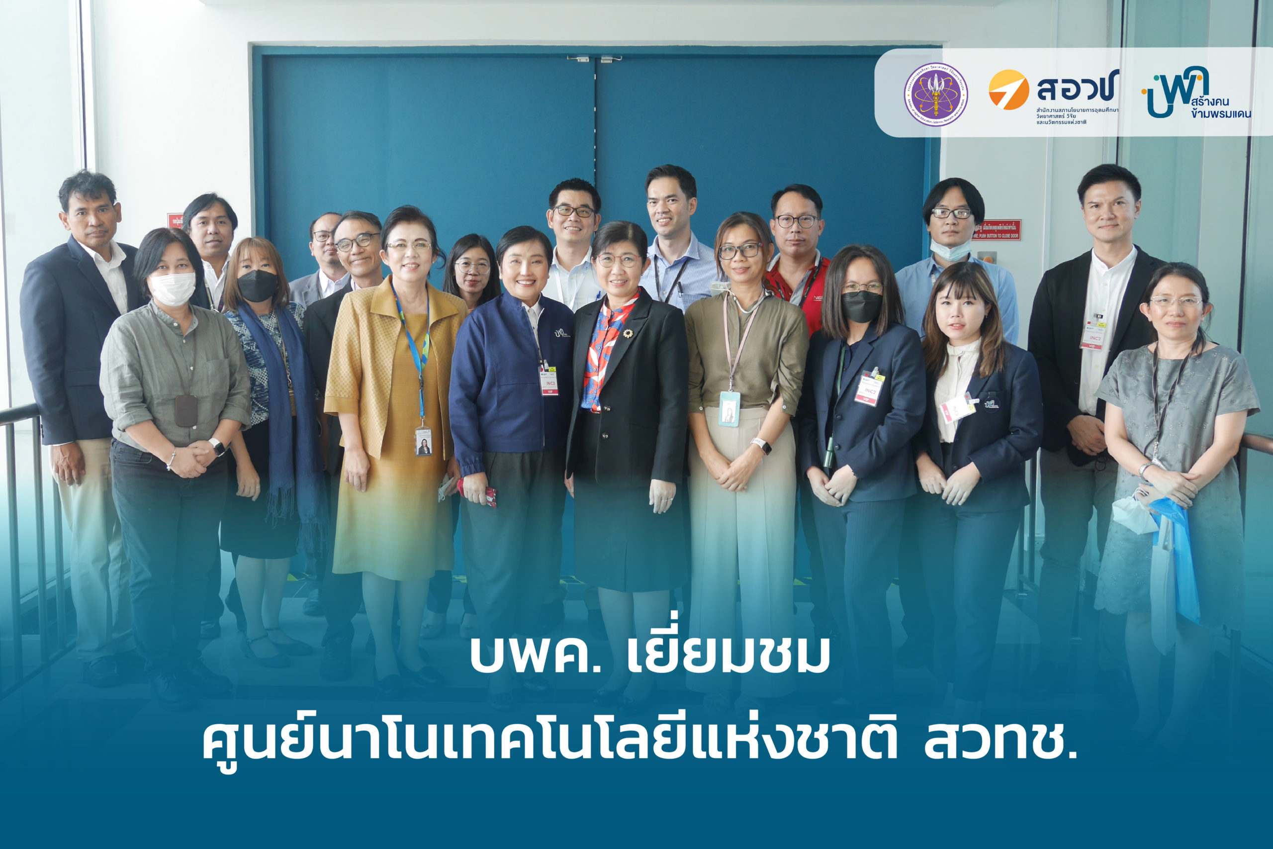 บพค. เยี่ยมชมศูนย์นาโนเทคโนโลยีแห่งชาติ สวทช. - บพค.