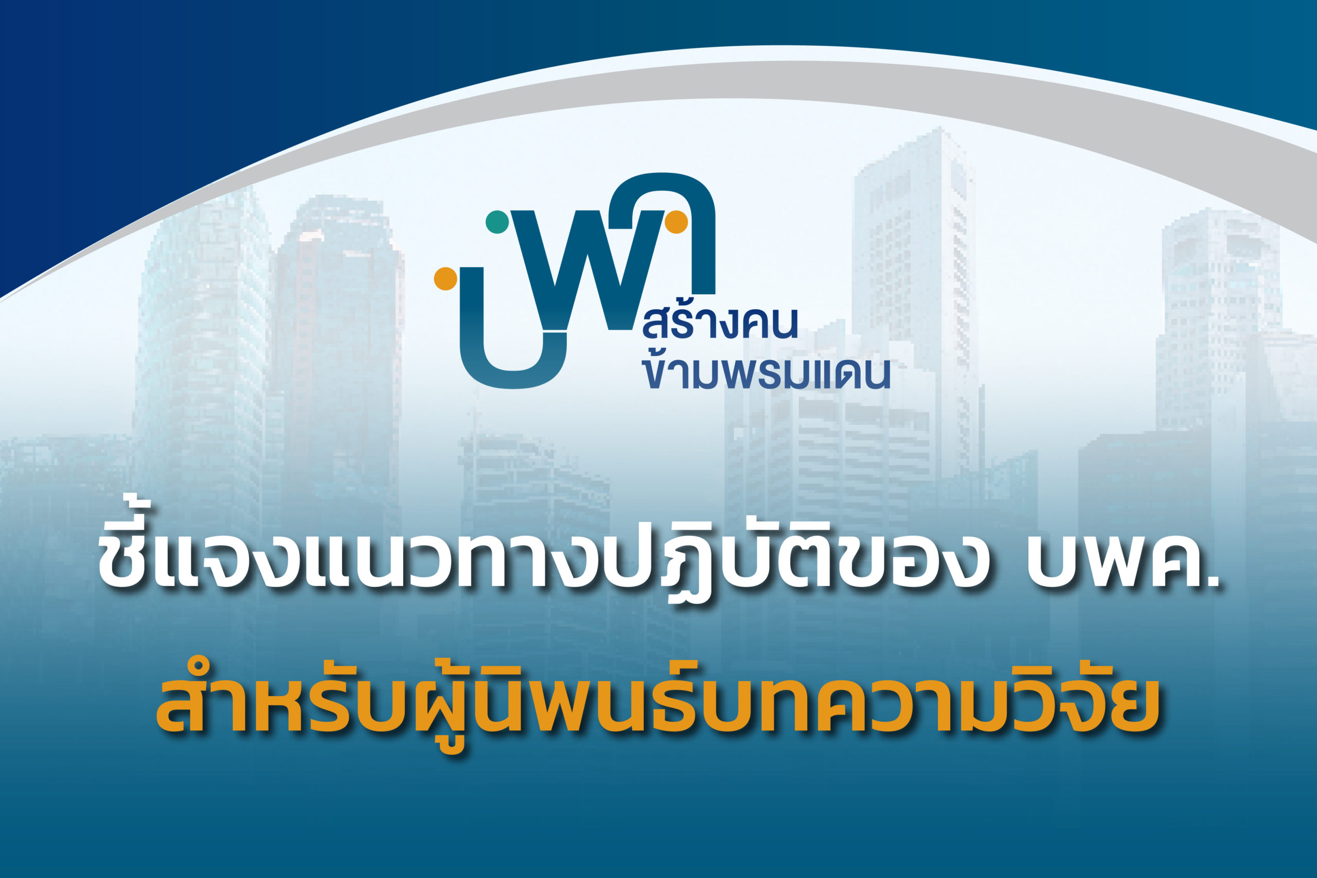 หน่วยบริหารและจัดการทุนด้านการพัฒนากำลังคน และทุนด้านการพัฒนาสถาบัน ...