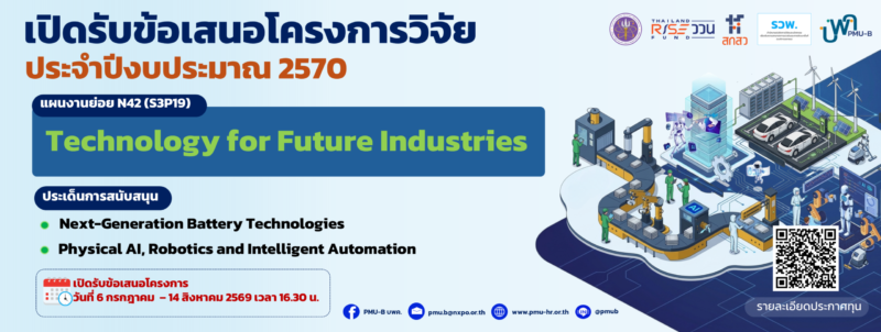 หน่วยบริหารจัดการทุนด้านเทคโนโลยีและนวัตกรรมเพื่ออุตสาหกรรมแห่งอนาคต ...
